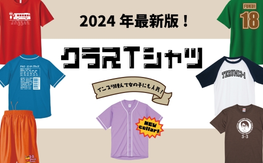 【2024年最新版!】クラスTシャツ