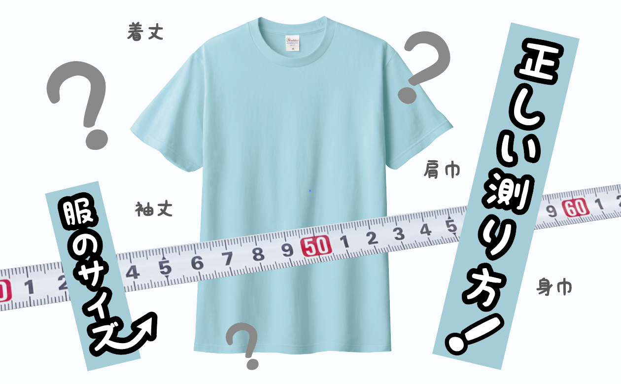 服のサイズ表！正しい測り方について | ブログ | オリジナルTシャツ 