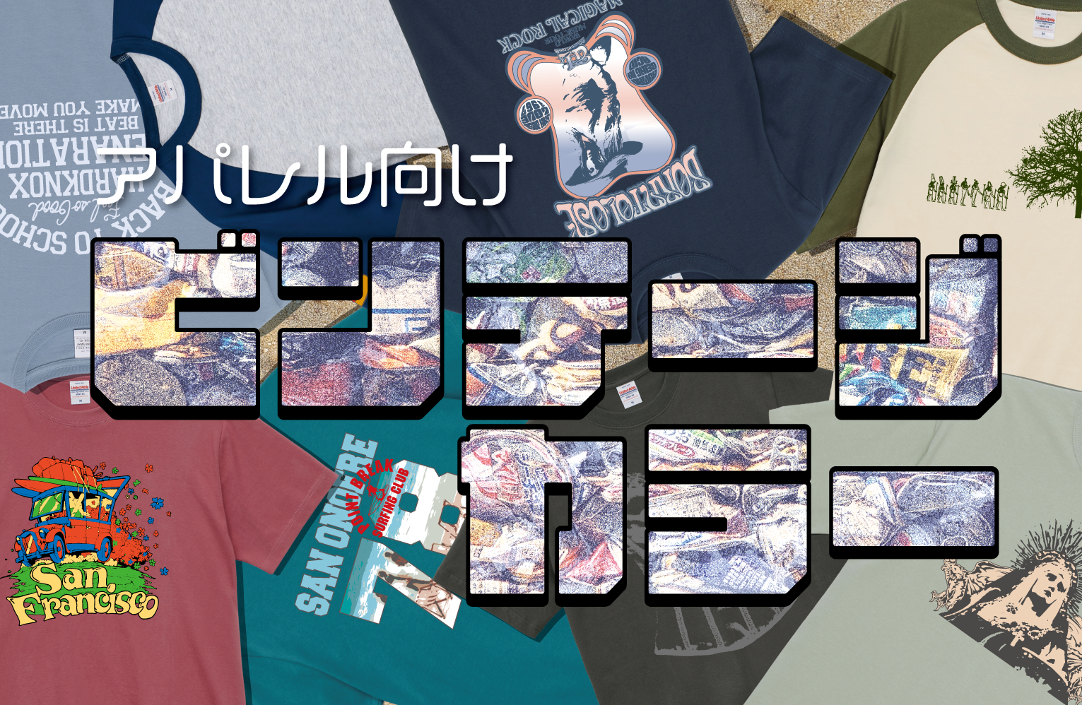 アパレル向け ビンテージカラー商品 | ブログ | オリジナルTシャツ 