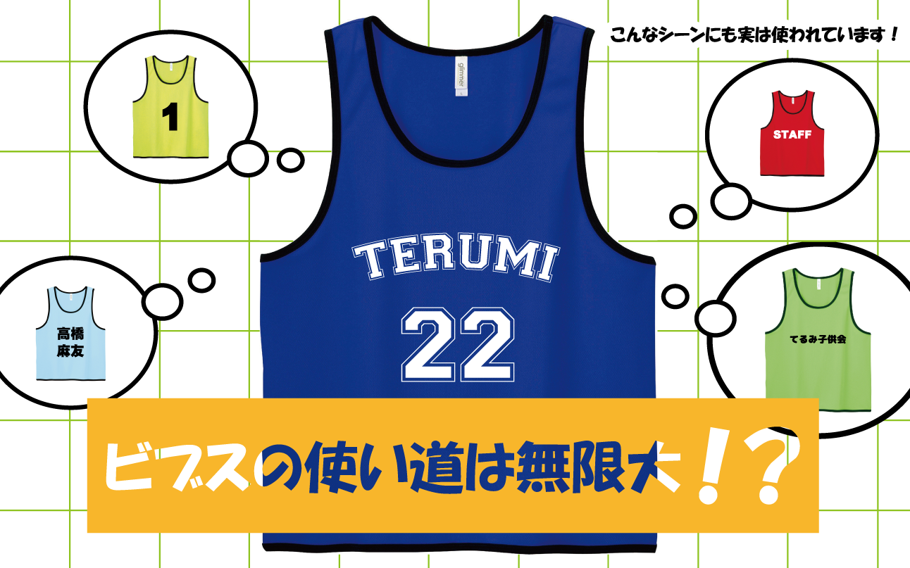 ビブス（ゼッケン）の使い道大特集！ | ブログ | オリジナルTシャツ 