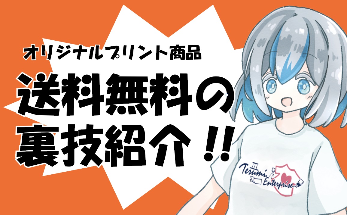 送料に関する裏技紹介