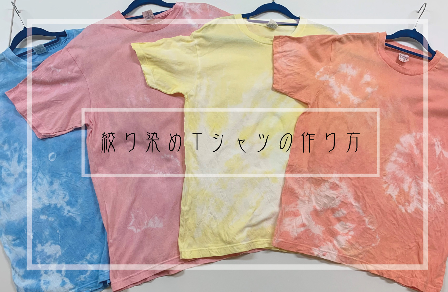 ☆絞り染めTシャツの作り方大公開！☆