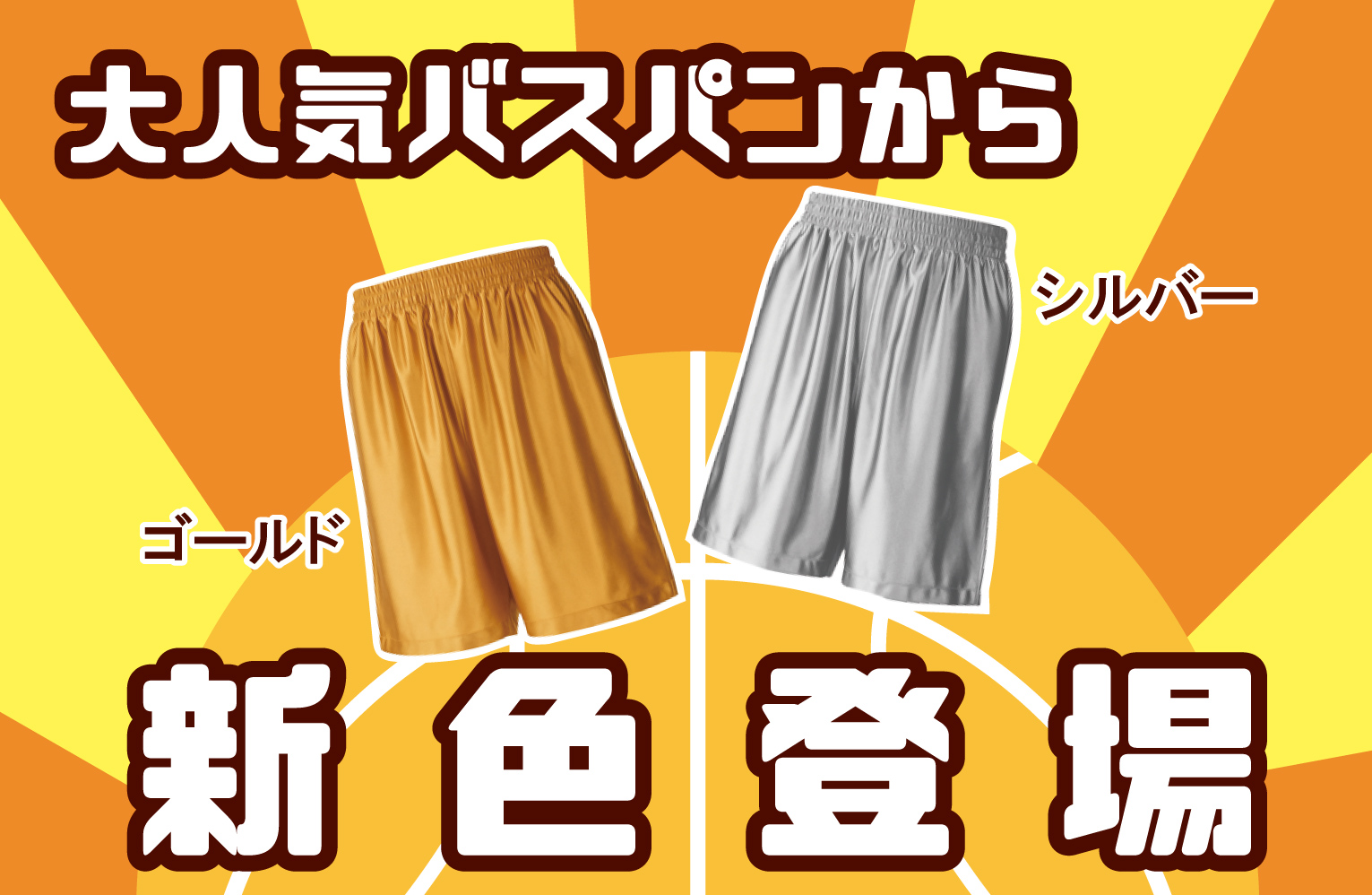 バスパンにゴールド・シルバーが登場！