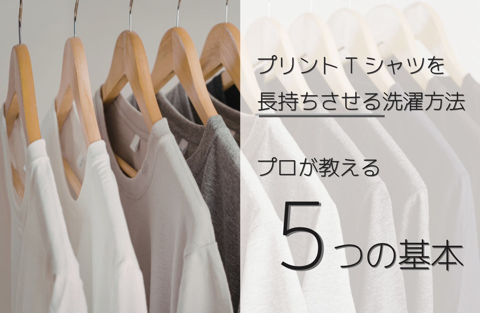 プリントTシャツを長持ちさせる洗濯方法