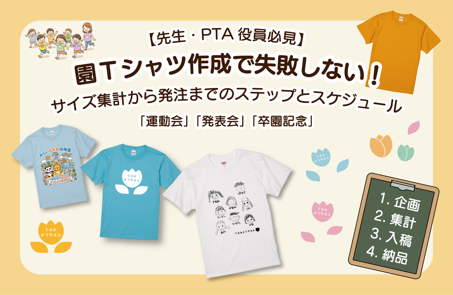 【先生・PTA役員必見】園Tシャツサイズ集計から発注までのステップとスケジュール