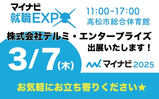【高松】マイナビ就職EXPO2025出店のお知らせ