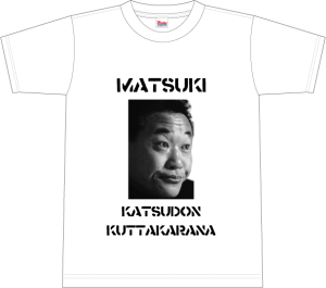 松木Tシャツ